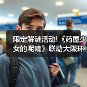 限定解谜活动!《药屋少女的呢喃》联动大阪环球影城