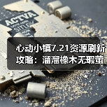 心动小镇7.21资源刷新攻略：溜溜橡木无瑕萤石采集全解析