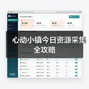 心动小镇今日资源采集全攻略（图4）