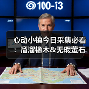 心动小镇今日采集必看：溜溜橡木&无瑕萤石获取全攻略（图2）