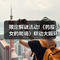 限定解谜活动!《药屋少女的呢喃》联动大阪环球影城(图2) 限定解谜活动!《药屋少女的呢喃》联动大阪环球影城(图2)