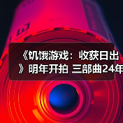 《饥饿游戏：收获日出》明年开拍 三部曲24年前的故事（图3）