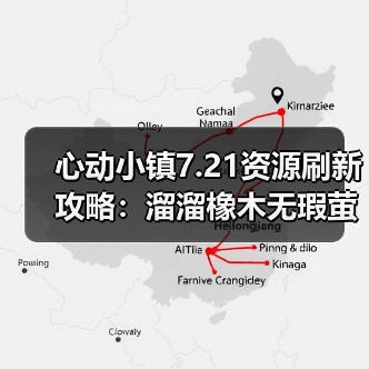 心动小镇7.21资源刷新攻略：溜溜橡木无瑕萤石采集全解析（图2）