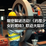 限定解谜活动!《药屋少女的呢喃》联动大阪环球影城(图3) 限定解谜活动!《药屋少女的呢喃》联动大阪环球影城(图3)