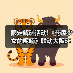限定解谜活动!《药屋少女的呢喃》联动大阪环球影城(图4) 限定解谜活动!《药屋少女的呢喃》联动大阪环球影城(图4)