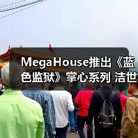 MegaHouse推出《蓝色监狱》掌心系列 洁世一模型手办