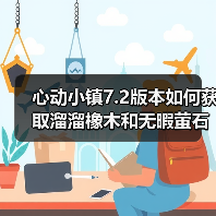心动小镇7.2版本如何获取溜溜橡木和无暇萤石？每日刷新攻略