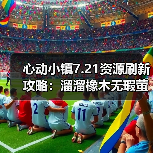 心动小镇7.21资源刷新攻略：溜溜橡木无瑕萤石采集全解析（图4）