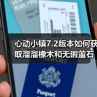 心动小镇7.2版本如何获取溜溜橡木和无暇萤石？每日刷新攻略（图3）