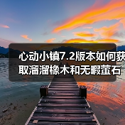 心动小镇7.2版本如何获取溜溜橡木和无暇萤石？每日刷新攻略（图4）