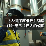 《大侦探皮卡丘》续集预计定名《伟大的侦探皮卡丘》（图1）