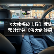《大侦探皮卡丘》续集预计定名《伟大的侦探皮卡丘》（图2）