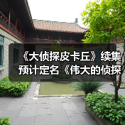 《大侦探皮卡丘》续集预计定名《伟大的侦探皮卡丘》（图3）