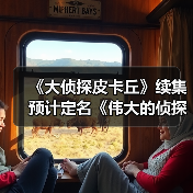 《大侦探皮卡丘》续集预计定名《伟大的侦探皮卡丘》
