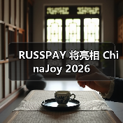 RUSSPAY 将亮相 ChinaJoy 2026