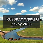 RUSSPAY 将亮相 ChinaJoy 2026(图3) RUSSPAY 将亮相 ChinaJoy 2026(图3)