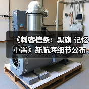 《刺客信条：黑旗 记忆重置》新航海细节公布