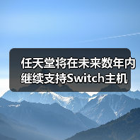 任天堂将在未来数年内继续支持Switch主机