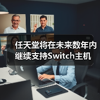 任天堂将在未来数年内继续支持Switch主机(图2) 任天堂将在未来数年内继续支持Switch主机(图2)