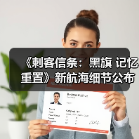 《刺客信条：黑旗 记忆重置》新航海细节公布（图2）