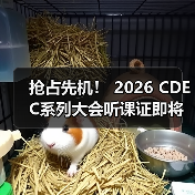 抢占先机！ 2026 CDEC系列大会听课证即将开启限时申领