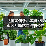 《刺客信条：黑旗 记忆重置》新航海细节公布（图3）