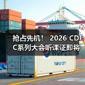 抢占先机! 2026 CDEC系列大会听课证即将开启限时申领(图2) 抢占先机! 2026 CDEC系列大会听课证即将开启限时申领(图2)