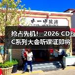抢占先机! 2026 CDEC系列大会听课证即将开启限时申领(图3) 抢占先机! 2026 CDEC系列大会听课证即将开启限时申领(图3)