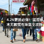 4.26更新必做！溜溜橡木无暇萤石采集全攻略