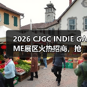 2026 CJGC INDIE GAME展区火热招商,抢占全球曝光席位(图2) 2026 CJGC INDIE GAME展区火热招商,抢占全球曝光席位(图2)