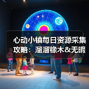 心动小镇每日资源采集攻略：溜溜橡木&无暇萤石获取全解析