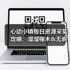 心动小镇每日资源采集攻略：溜溜橡木&无暇萤石获取全解析（图2）