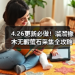 4.26更新必做！溜溜橡木无暇萤石采集全攻略（图2）