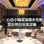 心动小镇溜溜橡木无暇萤石每日采集攻略