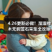 4.26更新必做！溜溜橡木无暇萤石采集全攻略（图3）