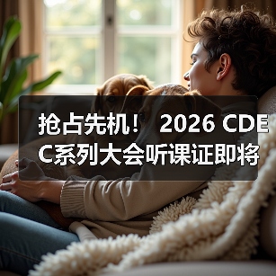 抢占先机! 2026 CDEC系列大会听课证即将开启限时申领(图4) 抢占先机! 2026 CDEC系列大会听课证即将开启限时申领(图4)