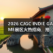 2026 CJGC INDIE GAME展区火热招商,抢占全球曝光席位(图3) 2026 CJGC INDIE GAME展区火热招商,抢占全球曝光席位(图3)