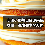 心动小镇每日资源采集攻略：溜溜橡木&无暇萤石获取全解析（图3）