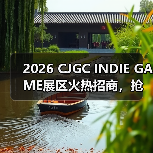 2026 CJGC INDIE GAME展区火热招商,抢占全球曝光席位(图4) 2026 CJGC INDIE GAME展区火热招商,抢占全球曝光席位(图4)