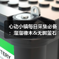 心动小镇每日采集必备：溜溜橡木&无暇萤石获取全解析