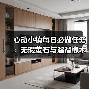 心动小镇每日必做任务：无瑕萤石与溜溜橡木怎么采集？