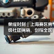 荣耀时刻|上海赛区晋级社团揭晓,剑指全国总决赛(图2) 荣耀时刻|上海赛区晋级社团揭晓,剑指全国总决赛(图2)