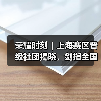 荣耀时刻|上海赛区晋级社团揭晓,剑指全国总决赛(图3) 荣耀时刻|上海赛区晋级社团揭晓,剑指全国总决赛(图3)