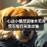 心动小镇溜溜橡木无瑕萤石每日采集攻略