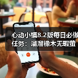 心动小镇8.2版每日必做任务：溜溜橡木无瑕萤石怎么刷（图3）