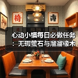 心动小镇每日必做任务：无瑕萤石与溜溜橡木怎么采集？（图3）