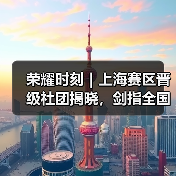荣耀时刻|上海赛区晋级社团揭晓,剑指全国总决赛(图4) 荣耀时刻|上海赛区晋级社团揭晓,剑指全国总决赛(图4)