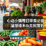 心动小镇每日采集必备：溜溜橡木&无暇萤石获取全解析（图3）