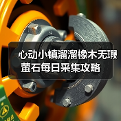 心动小镇溜溜橡木无瑕萤石每日采集攻略（图2）