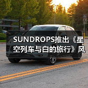 SUNDROPS推出《星空列车与白的旅行》风又音理模型(图4) SUNDROPS推出《星空列车与白的旅行》风又音理模型(图4)